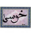 Ihren Namen in Arabisch - Frame Mosaik Arabisch - ideales Geschenk